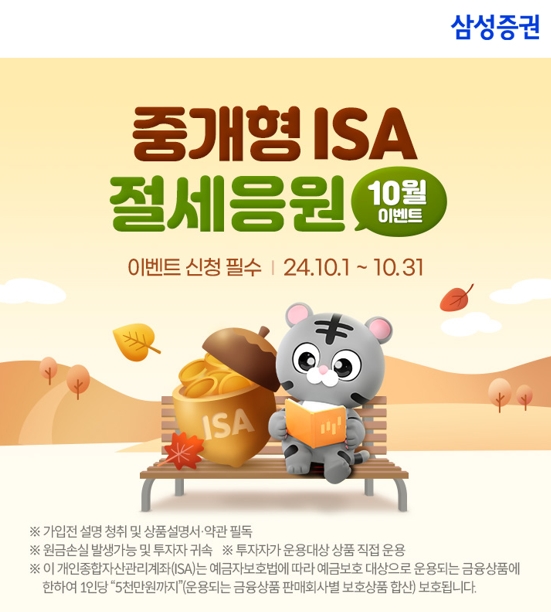 ▲ 삼성증권이 중개형 ISA 계좌 보유 고객 대상으로 최대 상품권 25만원을 지급하는 이벤트를 10월 말까지 실시한다. ⓒ 삼성증권