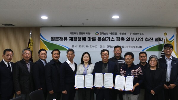 ▲열분해유 재활용에 따른 온실가스 감축 외부사업 추진을 위한 업무협약식 참석자들이 기념 촬영을 하는 모습. ⓒ한국순환자원유통지원센터