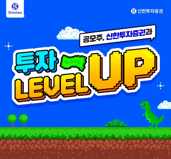 ▲신한투자증권은 ‘공모주, 신한투자증권과 투자 LEVEL UP’ 이벤트를 11월 8일까지 실시한다고 24일 밝혔다. ⓒ 신한투자증권