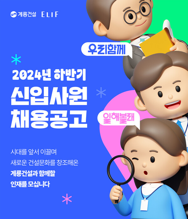 ▲2024년 하반기 계룡건설 신입사원 채용공고. ⓒ계룡건설