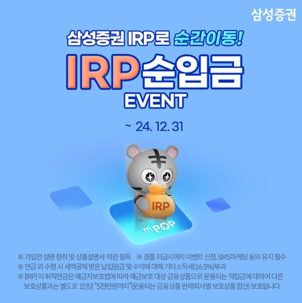 ▲삼성증권이 'IRP 순입금 이벤트' 를 12월말까지 진행한다고 밝혔다 ⓒ 삼성증권