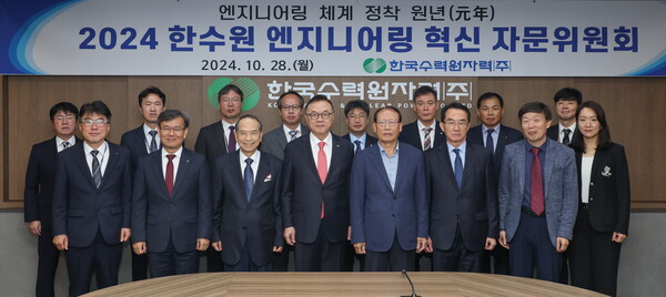 ▲한국수력원자력이 28일 한수원 ‘엔지니어링 체계 혁신 자문위원회’를 개최했다. ⓒ한국수력원자력