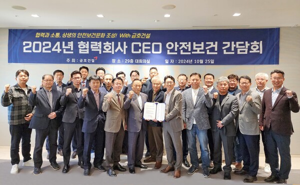 ▲금호건설 ‘협력회사 CEO 안전보건 간담회’에 참석한 협력회사 CEO들이 지난 10월 25일 서울 종로구 금호건설 본사에서 기념촬영을 하고 있다.  ⓒ금호건설