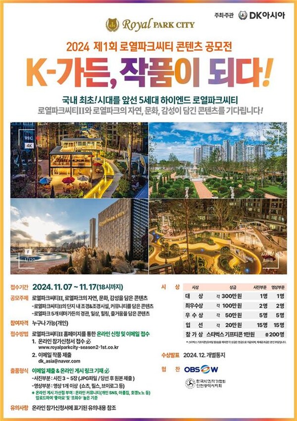 ▲제1회 로열파크씨티 콘텐츠 공모전 포스터. ⓒDK아시아