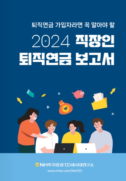 ▲ NH투자증권 퇴직연금컨설팅본부 100세시대연구소는 ‘2024 직장인 퇴직연금 보고서’를 발간했다고 30일 밝혔다. ⓒ NH투자증권