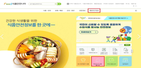 ▲해외직구식품 올바로 홈페이지. ⓒ식품의약품안전처