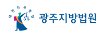 ▲광주지방법원 로고ⓒ광주지방법원