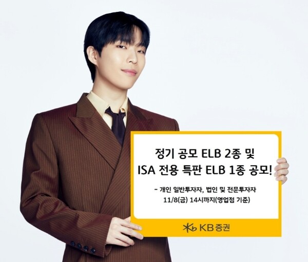 ▲KB증권은 정기 공모 ELB 2종 및 중개형 ISA 계좌 가입고객 대상 특판 ELB 1종(6개월 만기, 조건 충족 시 세전 연 5.0%)을 판매한다고 1일 밝혔다. ⓒ KB증권
