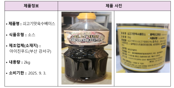 ▲회수 조치된 아이진푸드 쇠고기맛육수베이스. ⓒ식품의약품안전처
