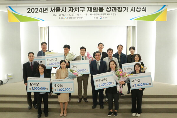 ▲2024년 서울시 자치구 재활용 성과평가 시상식 수상자들이 이명환 이사장 등 관계자들과 기념촬영을 하는 모습. ⓒ한국순환자원유통지원센터