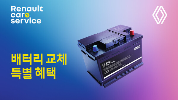 ▲르노코리아가 내년 1월 31일까지 ‘안전한 겨울 맞이 배터리 특별 혜택 캠페인’을 실시한다. ⓒ르노코리아