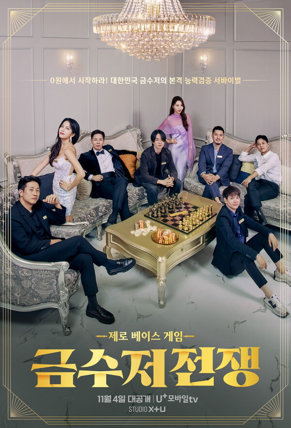 ▲금수저 전쟁 메인 포스터.ⓒLG유플러스