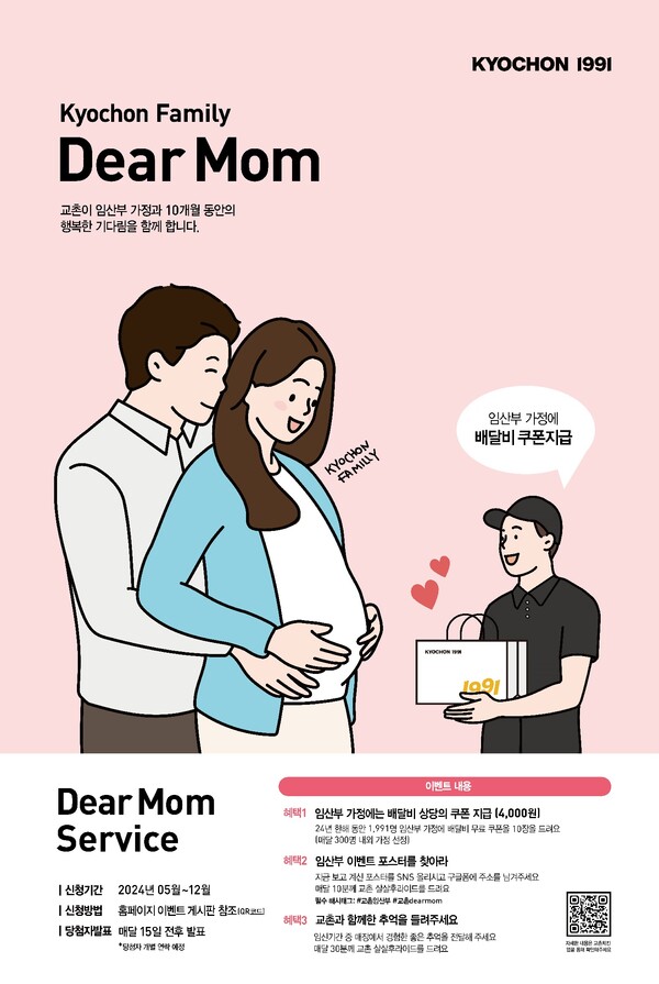 ▲임산부 고객 위한 ‘교촌 디어 맘(Dear Mom)’ 이벤트. ⓒ교촌