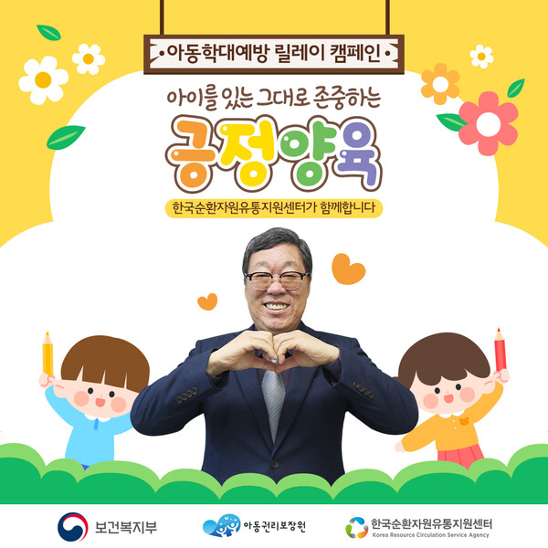 ▲아동학대예방 릴레이 캠페인에 동참한 이명환 한국순환자원유통지원센터 이사장. ⓒ한국순환자원유통지원센터