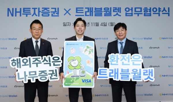 ▲NH투자증권이 트래블월렛과 서비스 협력 강화를 위한 업무협약을 진행했다. (왼쪽부터 정중락 WM Digital 사업부 총괄대표, 김형우 트래블월렛 대표, 이성 NH투자증권 IB1사업부 대표가 4일 업무협약식 후 기념 촬영하고 있다.  ⓒ NH투자증권