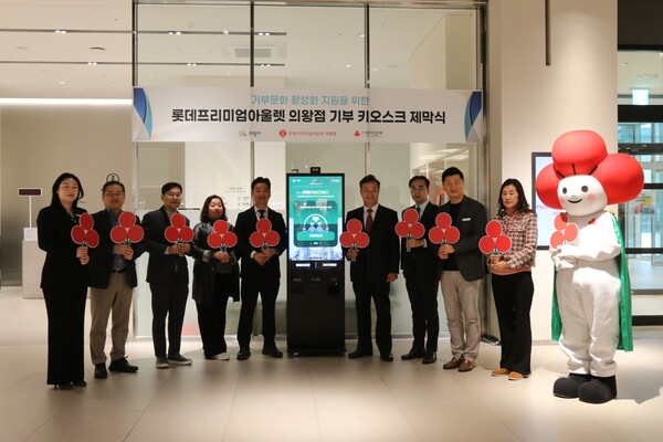 ▲롯데프리미엄아울렛 의왕점 기부 키오스크 운영 제막식. ⓒ롯데쇼핑