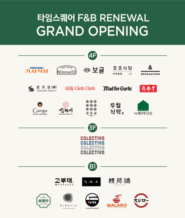 ▲4층 식당가 다이닝스퀘어가 리뉴얼 오픈한다. ⓒ경방 타임스퀘어
