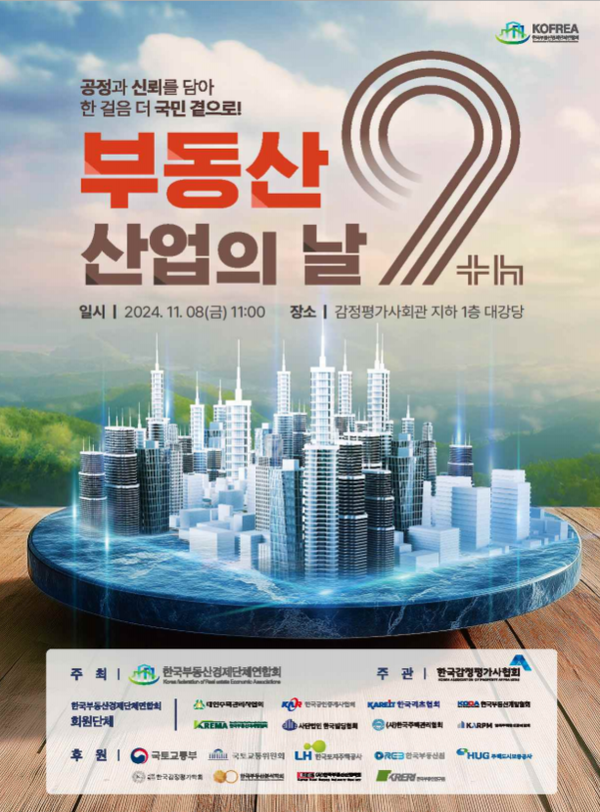▲제9회 부동산 산업의 날 기념식 포스터. ⓒ국토교통부