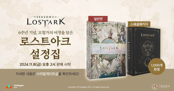 ▲로스트아크, 정식 론칭 6주년 기념 ‘로스트아크 설정집’ 출간!ⓒ스마일게이트