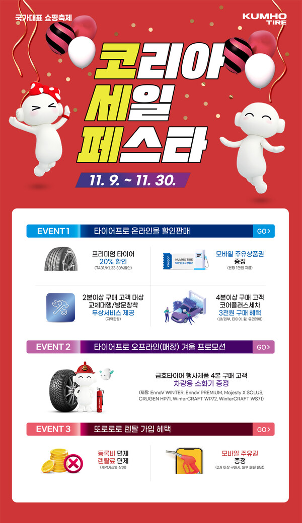 ▲2024 코리아세일페스타 포스터. ⓒ금호타이어