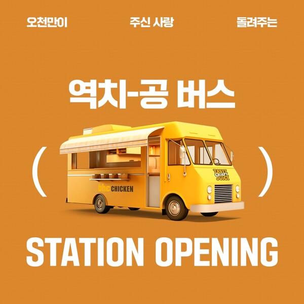 ▲bhc ‘역치공 버스’ 이벤트. ⓒbhc