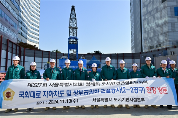 ▲도시안전건설위원회, 국회대로 지하차도·상부공원화 공사현장 방문. ⓒ서울시의회