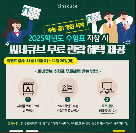 ▲태광그룹이 2025학년도 수학능력시험을 마친 수험생들을 위해 영화 무료관람 등 다양한 이벤트를 마련했다고 15일 밝혔다. ⓒ 태광그룹