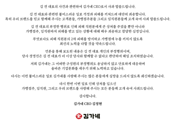 ▲김가네 홈페이지에 게재된 김정현 대표 사과문. ⓒ김가네 공식 홈페이지.