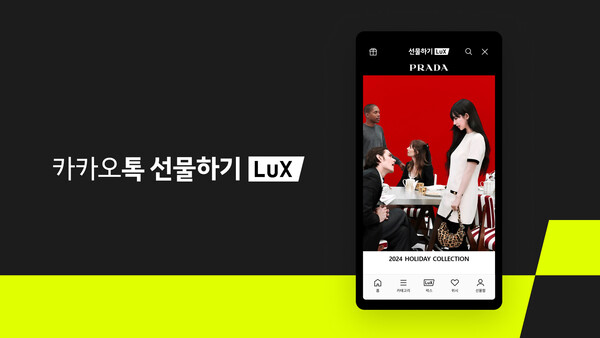 ▲이탈리아 명품 브랜드 ‘프라다’가 선물하기 ‘럭스(LuX: Luxury eXperience)’에 18일 신규 입점했다. ⓒ카카오