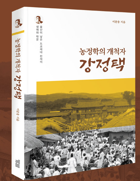 ▲‘농정학의 개척자 강정택’ 책 표지. ⓒKCC오토그룹