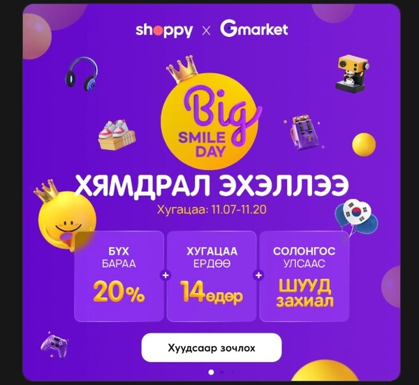 ▲몽골 ‘쇼피’와 함께하는 역직구 할인 프로모션. ⓒG마켓