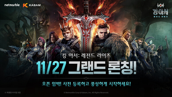 ▲넷마블 킹 아서 레전드 라이즈, 오는 11월 27일 정식출시ⓒ넷마블