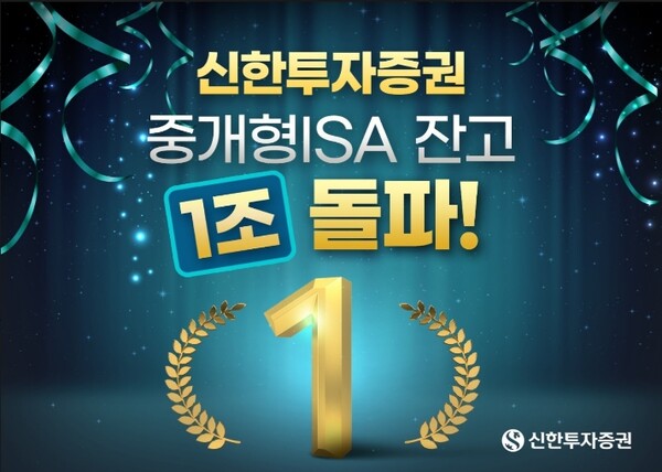 ▲ 신한투자증권은 중개형ISA(개인종합자산관리계좌) 잔고가 1조원을 돌파했다고 19일 밝혔다. ⓒ 신한투자증권
