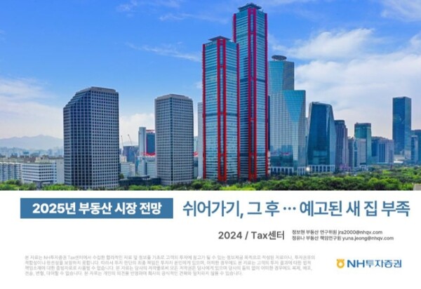 ▲NH투자증권은 ‘2025 부동산 시장 전망_쉬어가기, 그 후 예고된 새집 부족’ 보고서를 출간했다고 19일 밝혔다. ⓒ NH투자증권