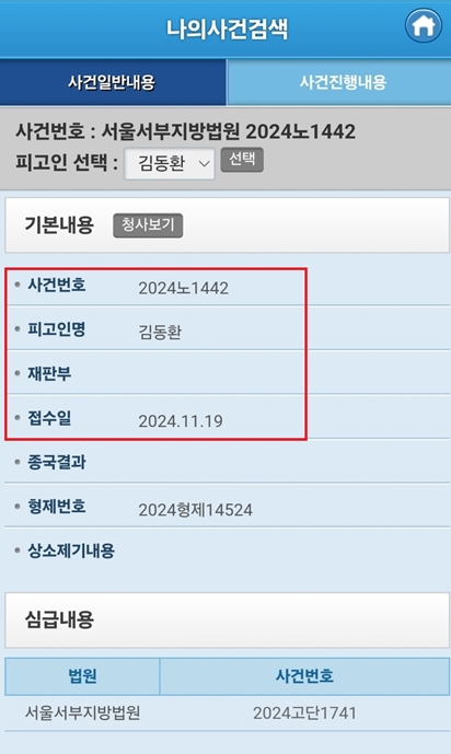 ▲검찰이 경찰관을 폭행한 김동환 빙그레 사장의 1심 판결(벌금 500만원)에 불복하면서 새롭게 항소심 사건(서울서부지방법원 2024노1442)이 접수됐다. ⓒ 대한민국법원