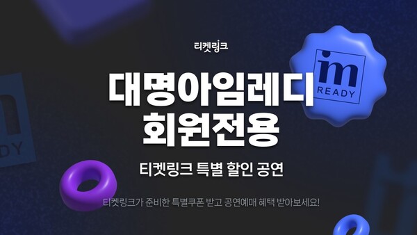 ▲대명아임레디, 티켓링크 제휴. ⓒ대명소노그룹