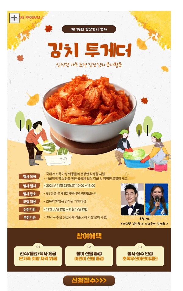 ▲GS건설 임직원 가족참여 김장김치 봉사활동 ‘김치투게더’ 포스터. ⓒGS건설