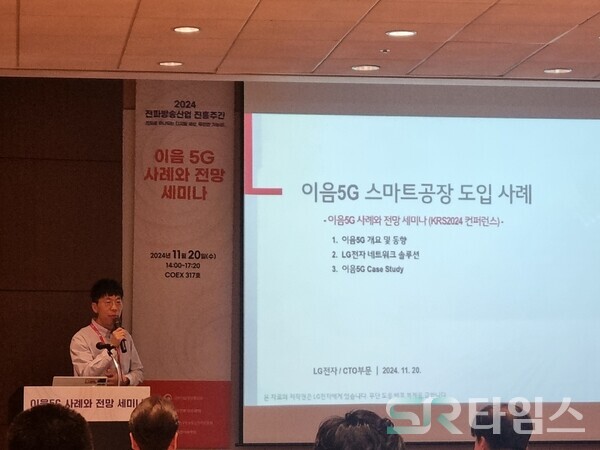 ▲김태윤 LG전자 책임은 20일 오후 서울 강남구 코엑스에서 과학기술정보통신부(이하 과기정통부)가 주최하는 '이음5G 사례와 전망 세미나 (KCA)'에서 발표하고 있다.ⓒ문재호 기자