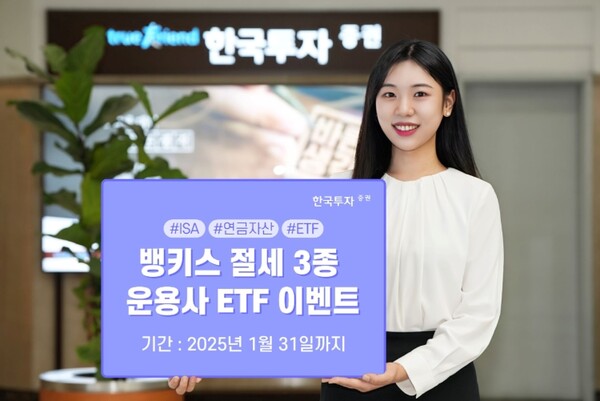 ▲한국투자증권은 내년 1월 31일까지 뱅키스 고객을 대상으로 ETF(상장지수펀드) 이벤트를 진행한다고 20일 밝혔다. ⓒ 한국투자증권