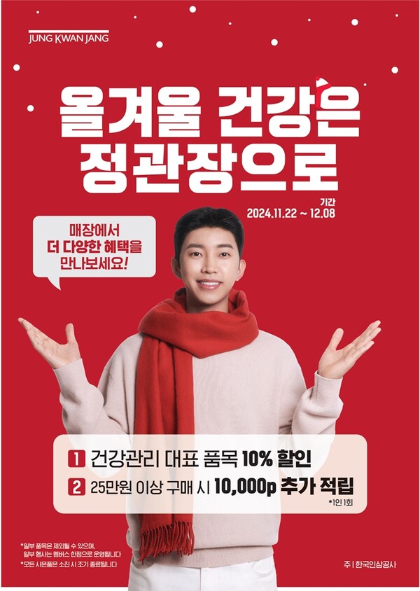 올겨울 건강은 정관장으로. ⓒKGC인삼공사