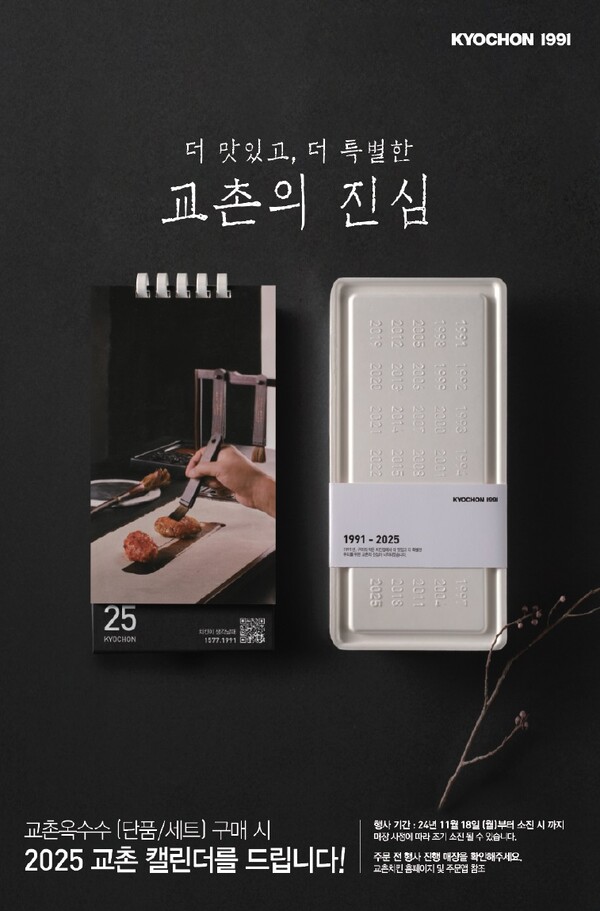 ▲교촌치킨, ‘2025 교촌 캘린더’ 증정 이벤트 진행. ⓒ교촌