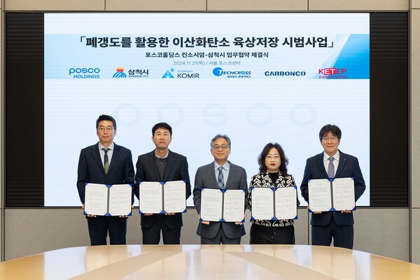 ▲(왼쪽부터)고현신 카본코 최고기술책임자(CTO)와 조인성 삼척시 경제진흥국장, 한건우 포스코홀딩스 저탄소CCUS연구센터장, 이진수 한국광해광업공단 기술연구원장, 김상민 테크로스환경서비스 신사업본부장이 21일 폐갱도를 활용한 이산화탄소 육상 저장 시범 사업을 위한 MOU를 맺은 뒤 기념촬영을 하고 있다. ⓒ카본코