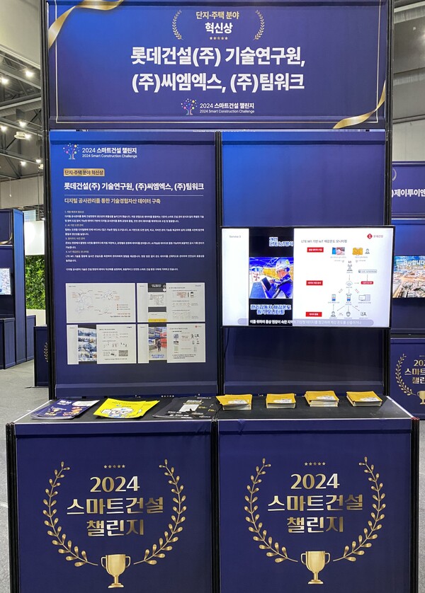 ▲일산 킨텍스에 설치된 2024 스마트 건설 챌린지 롯데건설 부스. ⓒ롯데건설