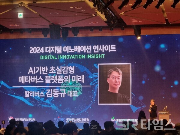 ▲김동규 칼리버스 대표가 25일 서울 용산구 서울드래곤시티에서 열린 ‘2024 디지털 혁신 통찰의 날(디지털 이노베이션 인사이트)’ 행사에서 발표하고 있다. ⓒ문재호 기자