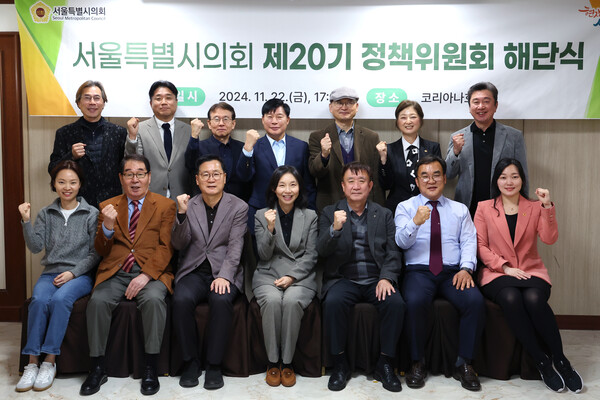 ▲제20기 정책위원회 해단식 단체사진. ⓒ서울시의회