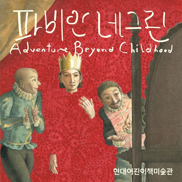 ▲파비안 네그린: Adventure Beyond Childhood 전시회. ⓒ현대백화점그룹