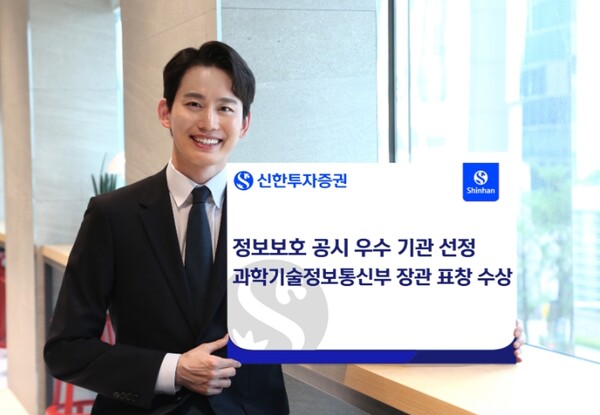 ▲ 신한투자증권은 2024년 정보보호 공시 우수 기관으로 선정돼 정보보호 산업 발전 유공 과학기술정보통신부 장관 표창을 수상했다고 27일 밝혔다. ⓒ 신한투자증권