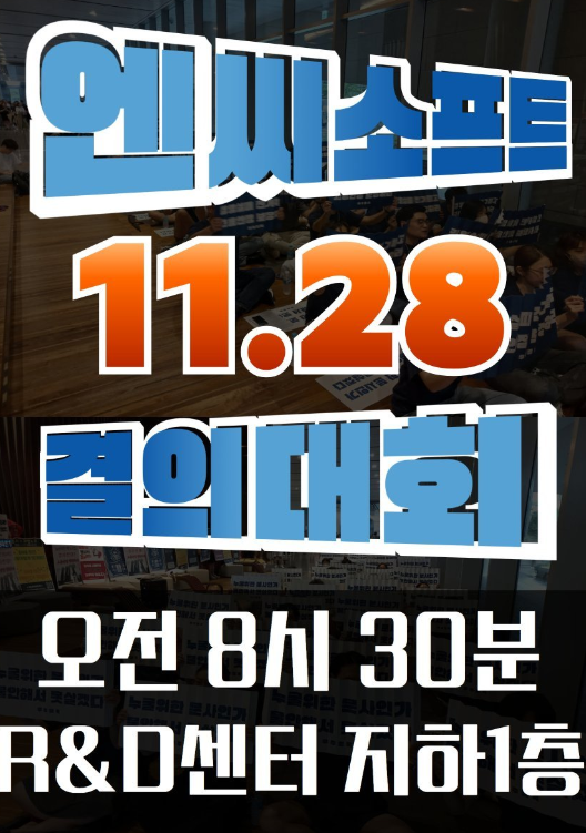 ⓒ엔씨소프트 노동조합