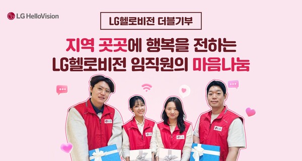 ▲LG헬로비전이 임직원과 네티즌이 함께하는 ‘마음나눔 더블기부’ 캠페인을 진행했다.ⓒLG헬로비전