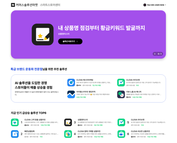 ▲추천 영역이 도입된 네이버 커머스솔루션마켓 홈 화면. ⓒ네이버